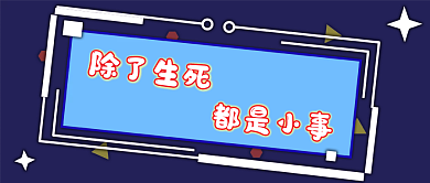 趣味插画风公众号封面首图2