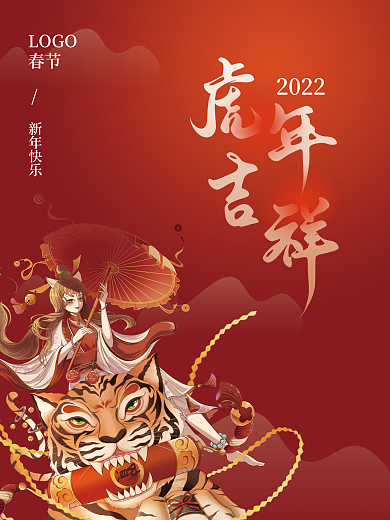 红色背景新年春节之虎年大吉