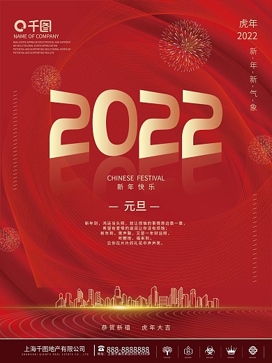 房地产简约创意2022年元旦跨年新年海报