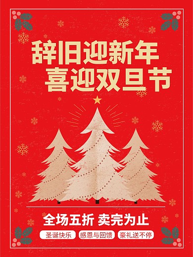 创意喜庆双旦圣诞节元旦节狂欢日促销海报