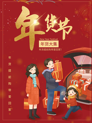 年货节喜庆红色创意年货节海报