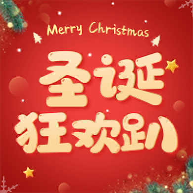 红色大气圣诞狂欢趴公众号次图