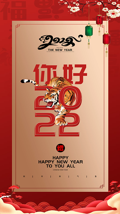 2022你好虎年新年大吉创意手机海报原创