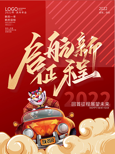 2022虎年新年春节元旦国潮插画年会海报