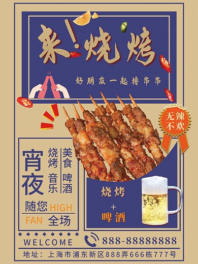 复古风烧烤串串宣传海报