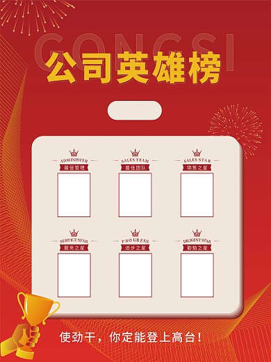 公司文化墙排名榜优秀员工红色板报业务之星