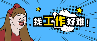 趣味找工作手绘插画风公众号封面首图