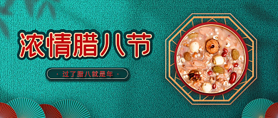 腊八节活动宣传国潮风简约公众号封面