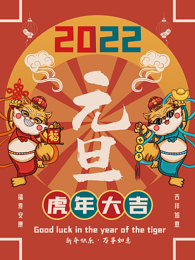 2022虎年新年春节元旦节日国潮海报