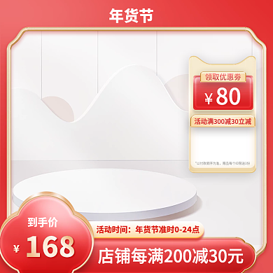 简约年货节主图促销直通车标签电商