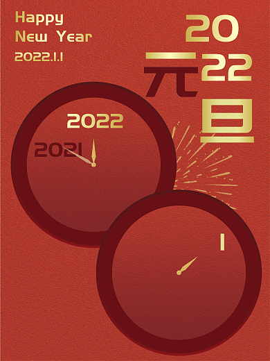 2022年红金色简约质感新年元旦海报