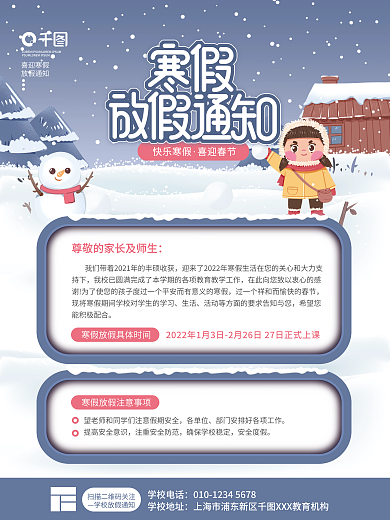 卡通简约教育学校寒假放假通知海报