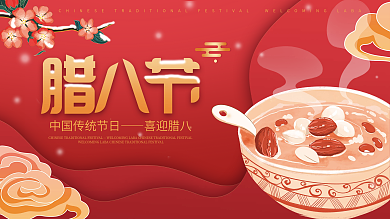 红色腊八节节日喜庆展板