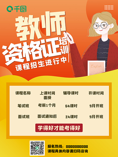 教师资格证培训课程招生简约海报