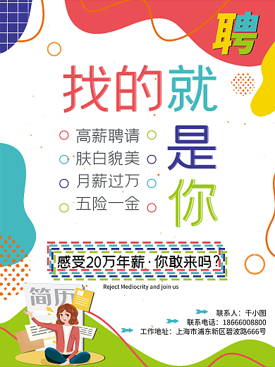 简约彩色招聘海报校园企业招聘人才诚聘海报