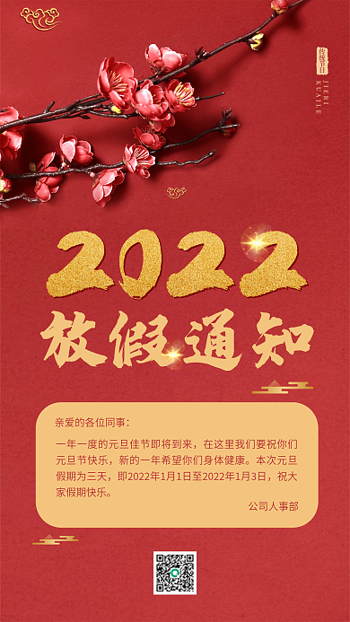 元旦放假通知简约红色古典中国风