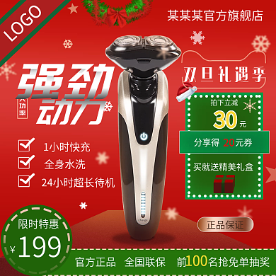 数码家电剃须刀圣诞节元旦双旦促销简约主图