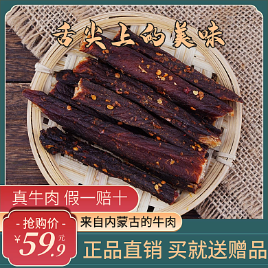食品牛肉干促销主图直通车