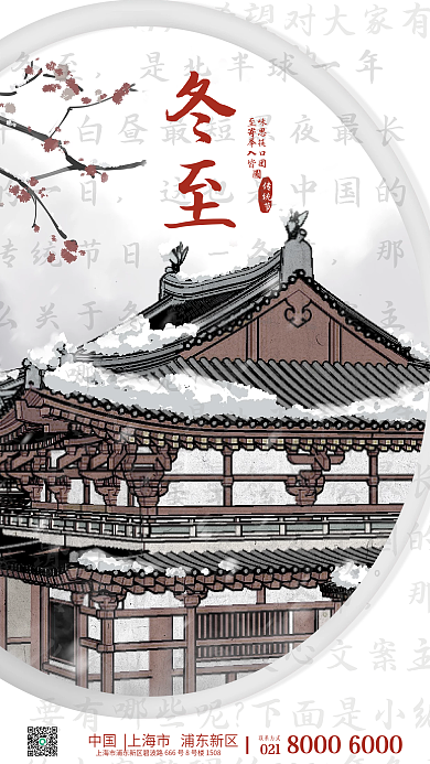 简约冬至手绘实景房地产二十四节气手机海报