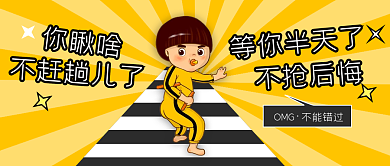 暖色搞笑趣味插画风促销活动公众号封面首图