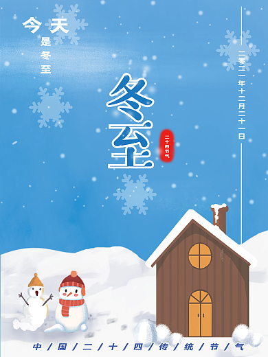 简约冬至节日海报