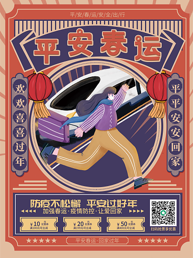 复古画报风春节平安春运海报