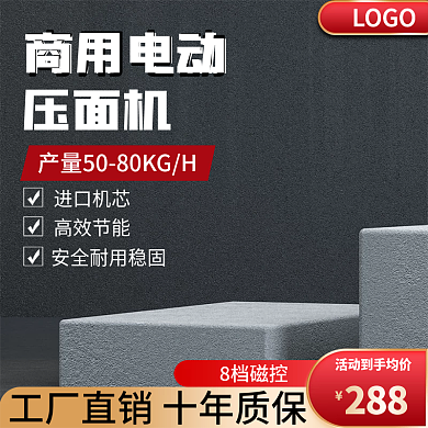 通用压面机主图黑色主图简约主图展示台主图