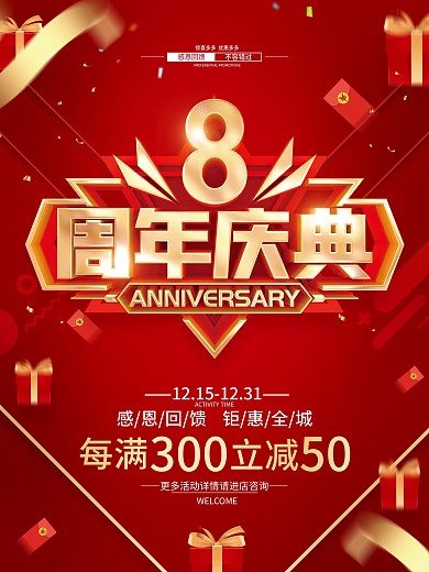 红色简约8周年庆促销广告活动海报