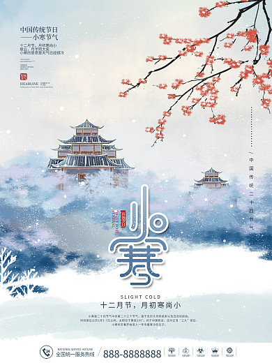 中国风传统二十四节气小寒节气海报