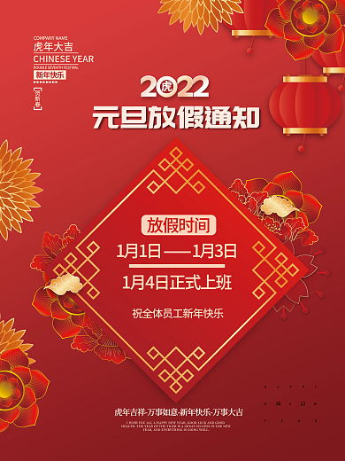 2022虎年新年元旦放假通知海报