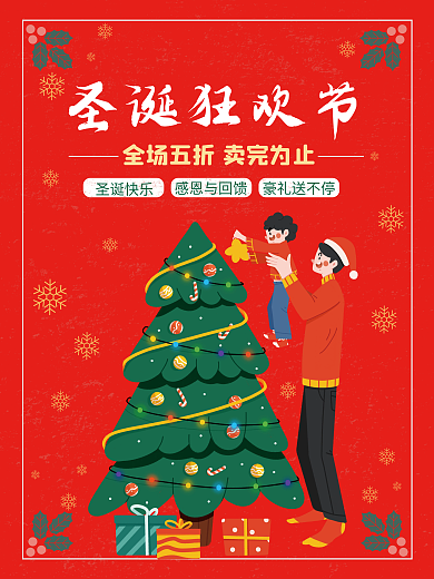 创意喜庆双旦圣诞节元旦节狂欢日促销海报