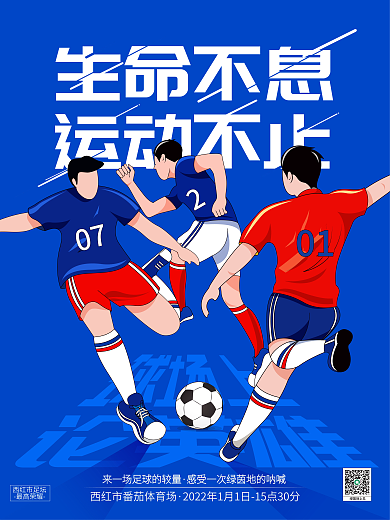 手绘风足球体育运动海报