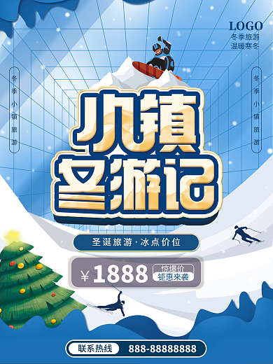 小镇冬游记冬季旅游海报
