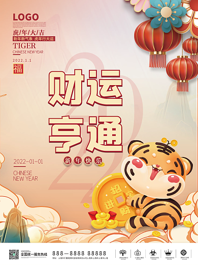 2022虎年元旦新年促销海报财运亨通国潮