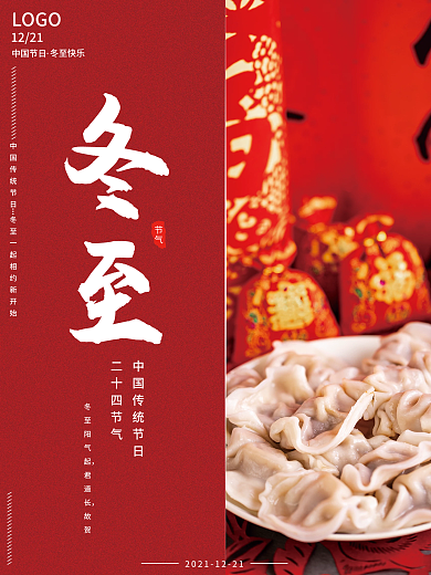 原创红色简约大气冬至节日海报设计