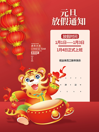2022虎年新年元旦放假通知海报