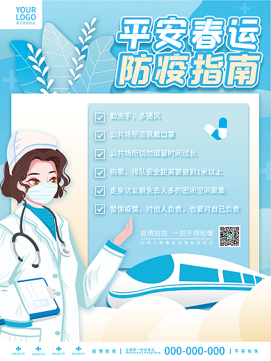 小清新蓝色春节春运疫情防疫宣传海报