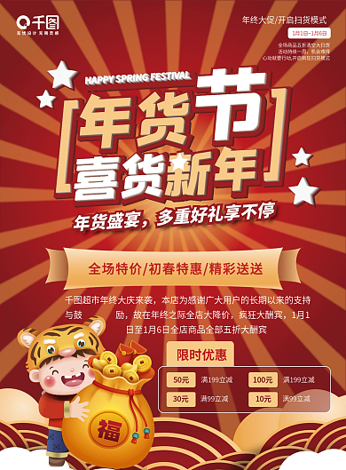 虎年年货节超市传单