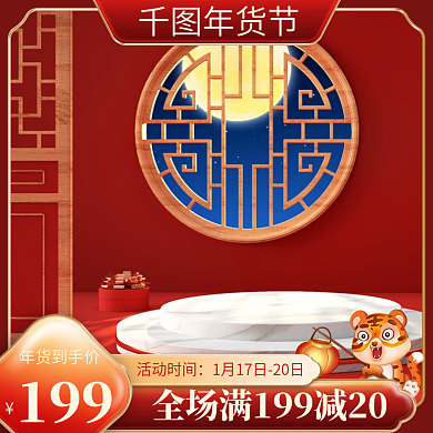 年货节盛宴主图数码电器美妆新年国风直通车