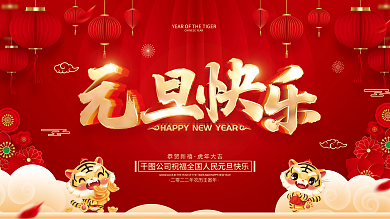 红色喜庆2022虎年新年元旦节展板