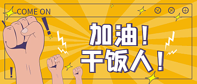 趣味插画风卡通恶搞幽默公众号封面首图