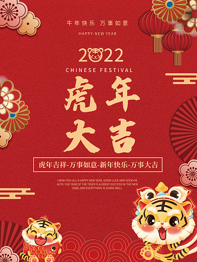 2022虎年大吉新春快乐节日宣传海报