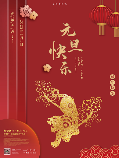简约国潮元旦节海报