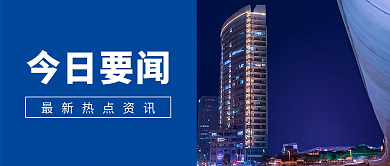 今日要闻消息通知新闻公众号首图