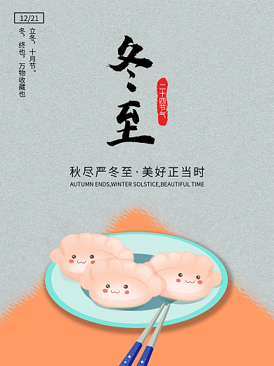 冬至海报 二十四节气海报