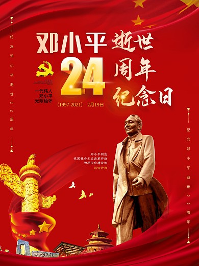大红色大气纪念邓小平逝世25周年海报