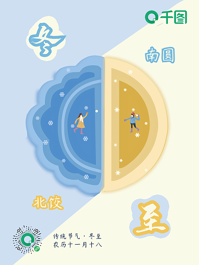 中国传统二十四节气之冬至