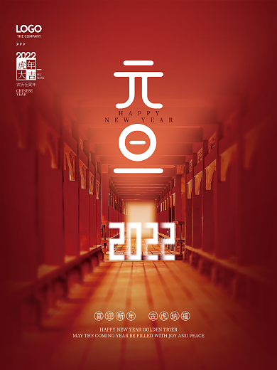 简约喜庆2022虎年元旦新年春节节日海报