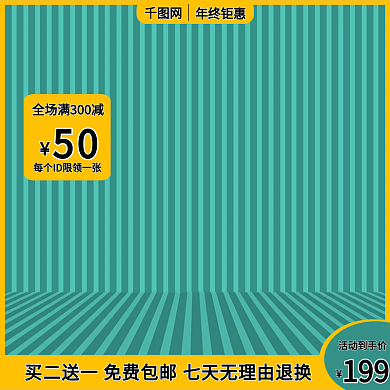 绿色主图几何背景限时优惠ID限购活动优惠