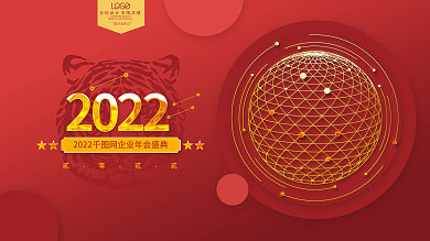2022虎年新年春节元旦企业年会海报展板